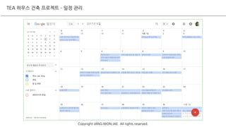 TEA 하우스 건축 프로젝트 – 일정 관리
Copyright JANG WON JAE. All rights reserved.
 