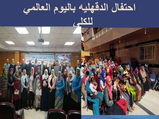 ‫احتفال‬‫الدقهليه‬‫العالمي‬ ‫باليوم‬
‫للكلي‬
 