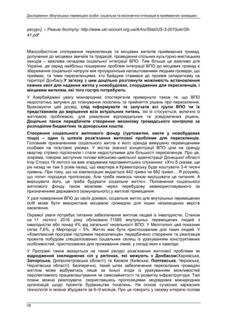 Дослідження «Внутрішньо переміщені особи: соціальна та економічна інтеграція в приймаючих громадах»
28
ресурс]. – Режим доступу: http://www.ukr-socium.org.ua/Arhiv/Stati/US-3-2015ukr/29-
41.pdf
Міжособистісне спілкування переселенців та місцевих жителів приймаючих громад,
долучення до місцевих звичаїв та традицій, проведення спільних культурно-мистецьких
заходів – важлива складова соціальної інтеграції ВПО. Тим більше це важливо для
України, де серед найбільш поширених проблем інтеграції ВПО до місцевих громад є
збереження соціальної напруги між проукраїнськи налаштованими людьми громади, що
приймає, та тими переселенцями, хто байдуже ставився до проявів сепаратизму на
території Донбасу.У зв’язку з цим доцільно розглянути можливість встановлення
певних квот для надання житла у новобудовах, споруджених для переселенців, і
місцевим жителям, які того гостро потребують.
У Азербайджані увагу міжнародних спостерігачів привернуло також те, що ВПО
недостатньо залучені до планування поселень та прийняття рішень про переселення.
Враховуючи цей досвід, слід інформувати та залучати всі групи ВПО чи їх
представників до вирішення всіх актуальних питань, які їх стосуються, включно із
житловою проблемою, для ухвалення відповідальних та усвідомлених рішень.
Доцільно також передбачити створення механізму громадського контролю за
розподілом бюджетних та донорських коштів.
Створення соціального житлового фонду (гуртожитки, квоти у новобудовах
тощо) – один із шляхів розв’язання житлової проблеми для переселенців.
Головним призначенням соціального житла є його оренда вимушено переміщеними
особами на пільгових умовах. У містах значної концентрації ВПО ціни на оренду
квартир стрімко підскочили і стали недоступними для більшості переселенців. Про це,
зокрема, говорив заступник голови військово-цивільної адміністрації Донецької області
Ігор Стокоз 19 лютого на вже згадуваних парламентських слуханнях: «Хто б сказав, ще
рік назад чи там 5 років назад, що квартира в Краматорську буде коштувати 3-4 тисячі
гривень. При тому, що на компенсацію видається 442 гривні чи 882 гривні… Я розумію,
що попит породжує пропозицію. Але треба якимось чином вирішувати це питання. А
вирішувати його, це треба будувати соціальне житло». Поповнення соціального
житлового фонду також можливе через перебудову невикористовуваного за
призначенням державного (комунального) у житлові приміщення
У разі повернення ВПО до своїх домівок, соціальне житло для внутрішньо переміщених
осіб може бути використане місцевою громадою для інших незахищених верств
населення.
Окремої уваги потребує питання забезпечення житлом людей із інвалідністю. Станом
на 11 лютого 2016 року обліковано 71085 внутрішньо переміщених людей з
інвалідністю або понад 4% від загальної чисельності ВПО. У Мелітополі цей показник
сягає 7,6%, у Миргороді – 5%. Житло має бути пристосованим для таких людей. У
«Комплексній програмі підтримки переселенців» передбачено створення та реалізація
проектів побудови спеціалізованих соціальних селищ із урахуванням конструктивних
особливостей, пристосованих для проживання сімей, у складі яких є інваліди.
У Програмі також вказується на такий ресурс розв’язання житлової проблеми як
відродження знелюднених сіл у регіонах, які межують з Донбасом(Харківська,
Запорізька, Дніпропетровська області) та Києвом (Київська, Полтавська, Черкаська,
Чернігівська області). Безперечно, такий шлях забезпечення переселених громадян
житлом може відбуватись лише за їхньої згоди із урахуванням можливостей
перспективного працевлаштування чи самозайнятості та розвитку інфраструктури. Такі
плани можна реалізувати, скориставшись пропозиціями неурядових міжнародних
організацій щодо проектів будівництва поселень. На основі сучасних каркасних
технологій їх можна збудувати за 6–9 місяців. Про це говорить у своєму інтерв’ю голова
 