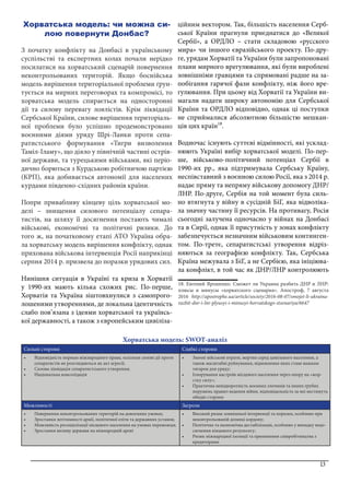 13
Хорватська модель: чи можна си-
лою повернути Донбас?
З початку конфлікту на Донбасі в українському
суспільстві та експертних колах почали нерідко
посилатися на хорватський сценарій повернення
неконтрольованих територій. Якщо боснійська
модель вирішення територіальної проблеми ґрун-
тується на мирних переговорах та компромісі, то
хорватська модель спирається на односторонні
дії та силову перевагу лоялістів. Крім ліквідації
Сербської Країни, силове вирішення територіаль-
ної проблеми було успішно продемонстровано
воєнними діями уряду Шрі-Ланки проти сепа-
ратистського формування «Тигри визволення
Таміл-Іламу», що діяло у північній частині острів-
ної держави, та турецькими військами, які періо-
дично борються з Курдською робітничою партією
(КРП), яка добивається автономії для населених
курдами південно-східних районів країни.
Попри привабливу кінцеву ціль хорватської мо-
делі – знищення силового потенціалу сепара-
тистів, на шляху її досягнення постають чималі
військові, економічні та політичні ризики. До
того ж, на початковому етапі АТО Україна обра-
ла хорватську модель вирішення конфлікту, однак
прихована військова інтервенція Росії наприкінці
серпня 2014 р. призвела до поразки урядових сил.
Нинішня ситуація в Україні та криза в Хорватії
у 1990-их мають кілька схожих рис. По-перше,
Хорватія та Україна зіштовхнулися з самопрого-
лошеними утвореннями, де локальна ідентичність
слабо пов’язана з ідеями хорватської та українсь-
кої державності, а також з європейським цивіліза-
ційним вектором. Так, більшість населення Серб-
ської Країни прагнули приєднатися до «Великої
Сербії», а ОРДЛО – стати складовою «русского
мира» чи іншого євразійського проекту. По-дру-
ге, урядам Хорватії та України були запропоновані
плани мирного врегулювання, які були вироблені
зовнішніми гравцями та спрямовані радше на за-
побігання гарячої фази конфлікту, ніж його вре-
гулювання. При цьому від Хорватії та України ви-
магали надати широку автономію для Сербської
Країни та ОРДЛО відповідно, однак ці поступки
не сприймалися абсолютною більшістю мешкан-
ців цих країн18
.
Водночас існують суттєві відмінності, які усклад-
нюють Україні вибір хорватської моделі. По-пер-
ше, військово-політичний потенціал Сербії в
1990-их рр., яка підтримувала Сербську Країну,
неспівставний з воєнною силою Росії, яка з 2014 р.
надає пряму та непряму військову допомогу ДНР/
ЛНР. По-друге, Сербія на той момент була силь-
но втягнута у війну в сусідній БіГ, яка відволіка-
ла значну частину її ресурсів. На противагу, Росія
сьогодні залучена одночасно у війнах на Донбасі
та в Сирії, однак її присутність у зонах конфлікту
забезпечується незначним військовим континген-
том. По-третє, сепаратистські утворення відріз-
няються за географією конфлікту. Так, Сербська
Країна межувала з БіГ, а не Сербією, яка ініціюва-
ла конфлікт, в той час як ДНР/ЛНР контролюють
18. Евгений Ярошенко. Сможет ли Украина разбить ДНР и ЛНР:
плюсы и минусы «хорватского сценария». Апостроф, 7 августа
2016 http://apostrophe.ua/article/society/2016-08-07/smojet-li-ukraina-
razbit-dnr-i-lnr-plyusyi-i-minusyi-horvatskogo-stsenariya/6647
Хорватська модель: SWOT-аналіз
Сильні сторони Слабкі сторони
•	 Відповідність нормам міжнародного права, оскільки силові дії проти
сепаратистів не розглядаються як акт агресії;
•	 Силова ліквідація сепаратистського утворення;
•	 Національна консолідація
•	 Значні військові втрати, жертви серед цивільного населення, а
також масштабні руйнування, відновлення яких стане важким
тягарем для уряду;
•	 Ігнорування настроїв місцевого населення через опору на «жор-
стку силу»;
•	 Практична невідворотність воєнних злочинів та інших грубих
порушень правил ведення війни, відповідальність за які нестимуть
обидві сторони
Можливості Загрози
•	 Повернення неконтрольованих територій на довоєнних умовах;
•	 Зростання легітимності армії, політичної еліти та державних установ;
•	 Можливість ресоціалізації місцевого населення на умовах переможця;
•	 Зростання впливу держави на міжнародній арені
•	 Високий ризик зовнішньої інтервенції та поразки, особливо при
неконтрольованій ділянці кордону;
•	 Політична та економічна дестабілізація, особливо у випадку недо-
сягнення кінцевого результату;
•	 Ризик міжнародної ізоляції та припинення співробітництва з
кредиторами
 