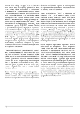 18
ливістю після 1990 р. По-друге, НДР та ДНР/ЛНР
мали зовсім різну міжнародну суб’єктність. Хоча
НДР і являла собою політичного та ідеологічно-
го ворога ФРН, східнонімецька держава змогла
стати повноправним членом міжнародної спіль-
ноти, державою-членом ООН та інших міжна-
родних структур, а також користувалася права-
ми суб’єкта міжнародного права і дотримувалася
взятих на себе міжнародних зобов’язань. У свою
чергу, відсутність міжнародного консенсусу щодо
визначення статусу ДНР/ЛНР заважає Україні
та міжнародній спільноті проводити послідовну
політику щодо конфлікту на Донбасі, оскільки ви-
никають питання, пов’язані із суб’єктністю про-
російських бойовиків. Так, жодна держава світу
(включаючи Росію) не визнає незалежність ДНР/
ЛНР, а Україна – єдина держава світу, яка вважає
незаконні збройні формування терористични-
ми організаціями. Крім того, факт перебування
ДНР/ЛНР під ефективним контролем та у повній
залежності від Росії був визнаний лише у кількох
міжнародних документах.
Об’єднання Німеччини стало можливим завдяки
збігу двох невід’ємних обставин. По-перше, про-
гресивні досягнення Західної Німеччини та єв-
ропейської інтеграції були визнані мешканцями
Східної Німеччини, які жили в альтернативних
реаліях. По-друге, низька конкурентоспромож-
ність та відсталість країн соціалістичного табору
відносно Заходу призвела до кризи політичного
режиму у Східній Німеччині та розпаду соціалі-
стичного табору.
Таким чином, передумови для повернення
ОРДЛО до складу України за німецькою моделлю
можуть з’явитися лише у віддаленій перспективі.
У найближчому майбутньому немає сприятливих
обставин ні всередині України, ні в міжнародно-
му середовищі для реінтеграції непідконтрольно-
го Донбасу за таким сценарієм.
Шанси на повернення ОРДЛО за прикладом по-
глинання НДР суттєво зростуть, якщо Україна
протягом кількох десятиліть зможе побудувати
ефективну політичну, економічну та правову мо-
дель держави. Успіх України на шляху побудови
ефективної держави неодмінно сприятиме збіль-
шенню політичних та економічних контрастів
між становищем контрольованих та неконтро-
льованих територій. Враховуючи нестійку іден-
тичність більшості мешканців ОРДЛО, реформу-
вання та модернізація України може послабити
проросійські погляди та посилити проукраїнські
настрої серед населення непідконтрольних тери-
торій, створивши запит на реінтеграцію по інший
бік лінії розмежування.
Однак побудови ефективної держави в Україні
недостатньо для повернення ОРДЛО на умовах
Києва. Цьому має обов’язково передувати зміна
позиції Росії, яка фактично контролює дії ДНР/
ЛНР і управляє конфліктом. Росія зможе відмо-
витися від втручання у конфлікт лише тоді, коли
усвідомить, що зможе досягти набагато більше
шляхом самоусунення з Донбасу, ніж шляхом
продовження дестабілізації України. Потребуєть-
ся багато десятиліть, перш ніж Росія під тиском
міжнародних санкцій, економічних дисбалансів,
соціальних протестів та етноконфесійного напру-
ження буде вимушена приступити до суттєвого
скорочення військового бюджету, яке, у свою чер-
гу, створить військовий, політичний та ідеологіч-
ний вакуум на території Донбасу, підконтрольній
проросійськими бойовиками.
 