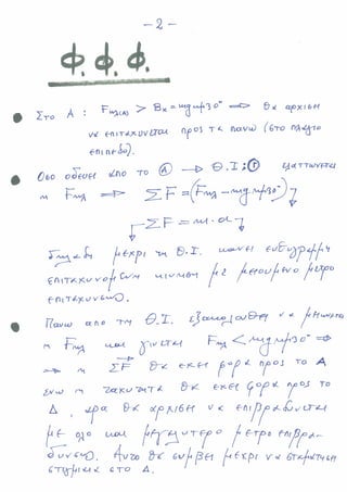 ΔΥΝΑΜΙΚΗ ΕΝΕΡΓΕΙΑ ΠΟΛΛΩΝ ΦΟΡΤΙΩΝ & ΒΑΡΥΤΙΚΟ ΠΕΔΙΟ