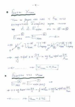 ΔΥΝΑΜΙΚΗ ΕΝΕΡΓΕΙΑ ΠΟΛΛΩΝ ΦΟΡΤΙΩΝ & ΒΑΡΥΤΙΚΟ ΠΕΔΙΟ