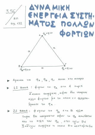 ΔΥΝΑΜΙΚΗ ΕΝΕΡΓΕΙΑ ΠΟΛΛΩΝ ΦΟΡΤΙΩΝ & ΒΑΡΥΤΙΚΟ ΠΕΔΙΟ