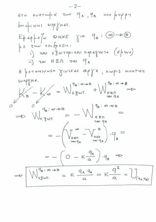 ΔΥΝΑΜΙΚΗ ΕΝΕΡΓΕΙΑ ΠΟΛΛΩΝ ΦΟΡΤΙΩΝ & ΒΑΡΥΤΙΚΟ ΠΕΔΙΟ