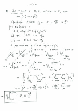ΔΥΝΑΜΙΚΗ ΕΝΕΡΓΕΙΑ ΠΟΛΛΩΝ ΦΟΡΤΙΩΝ & ΒΑΡΥΤΙΚΟ ΠΕΔΙΟ