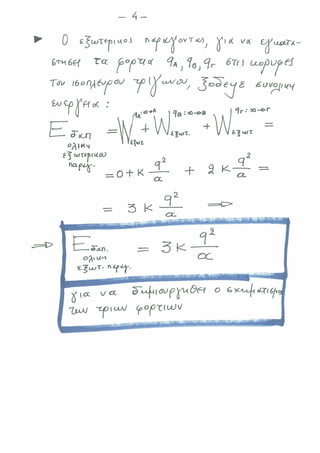 ΔΥΝΑΜΙΚΗ ΕΝΕΡΓΕΙΑ ΠΟΛΛΩΝ ΦΟΡΤΙΩΝ & ΒΑΡΥΤΙΚΟ ΠΕΔΙΟ