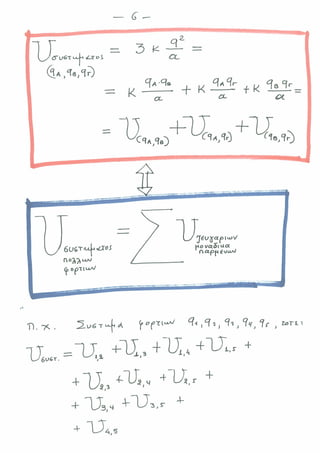 ΔΥΝΑΜΙΚΗ ΕΝΕΡΓΕΙΑ ΠΟΛΛΩΝ ΦΟΡΤΙΩΝ & ΒΑΡΥΤΙΚΟ ΠΕΔΙΟ