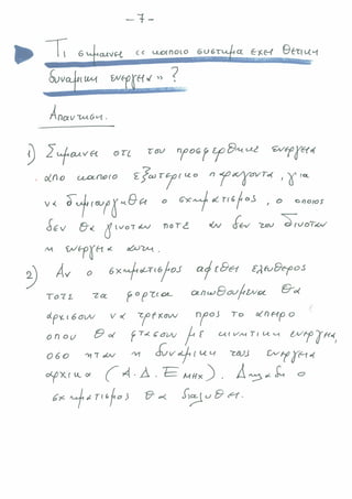 ΔΥΝΑΜΙΚΗ ΕΝΕΡΓΕΙΑ ΠΟΛΛΩΝ ΦΟΡΤΙΩΝ & ΒΑΡΥΤΙΚΟ ΠΕΔΙΟ