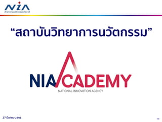 2027 มีนาคม 2561
“สถาบันวิทยาการนวัตกรรม”
 