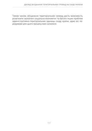 Досвід об’єднання територіальних громад на Сході України: економіко-правові аспекти