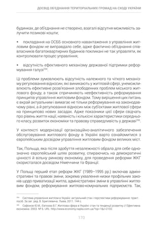 Досвід об’єднання територіальних громад на Сході України: економіко-правові аспекти