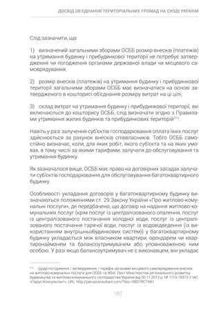 Досвід об’єднання територіальних громад на Сході України: економіко-правові аспекти