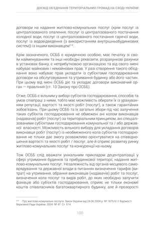 Досвід об’єднання територіальних громад на Сході України: економіко-правові аспекти