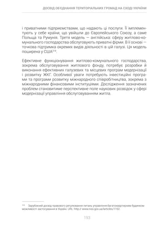 Досвід об’єднання територіальних громад на Сході України: економіко-правові аспекти