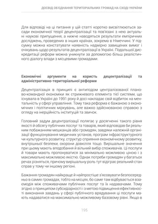 Досвід об’єднання територіальних громад на Сході України: економіко-правові аспекти