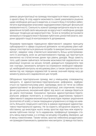 Досвід об’єднання територіальних громад на Сході України: економіко-правові аспекти