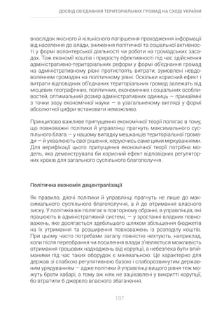 Досвід об’єднання територіальних громад на Сході України: економіко-правові аспекти