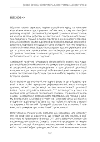 Досвід об’єднання територіальних громад на Сході України: економіко-правові аспекти