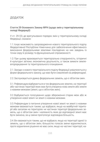 Досвід об’єднання територіальних громад на Сході України: економіко-правові аспекти
