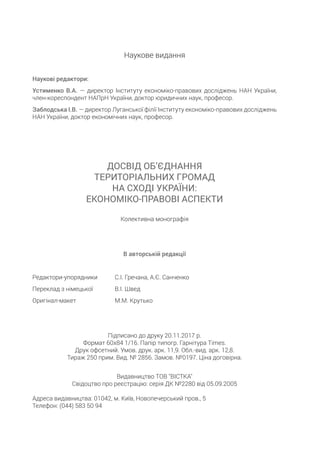 Досвід об’єднання територіальних громад на Сході України: економіко-правові аспекти