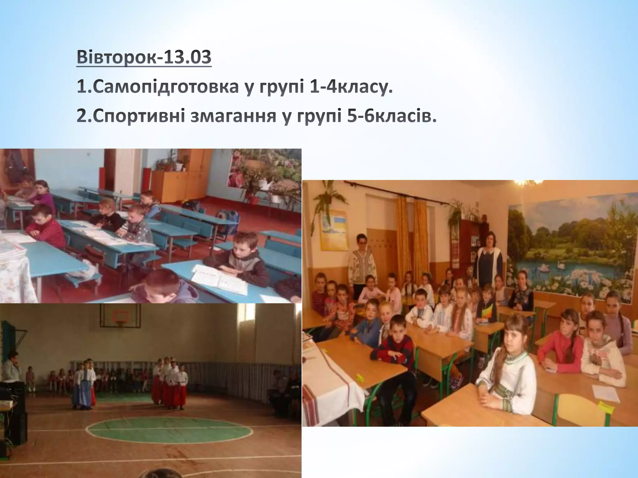 Тиждень ГПД, Фитьківський ліцей