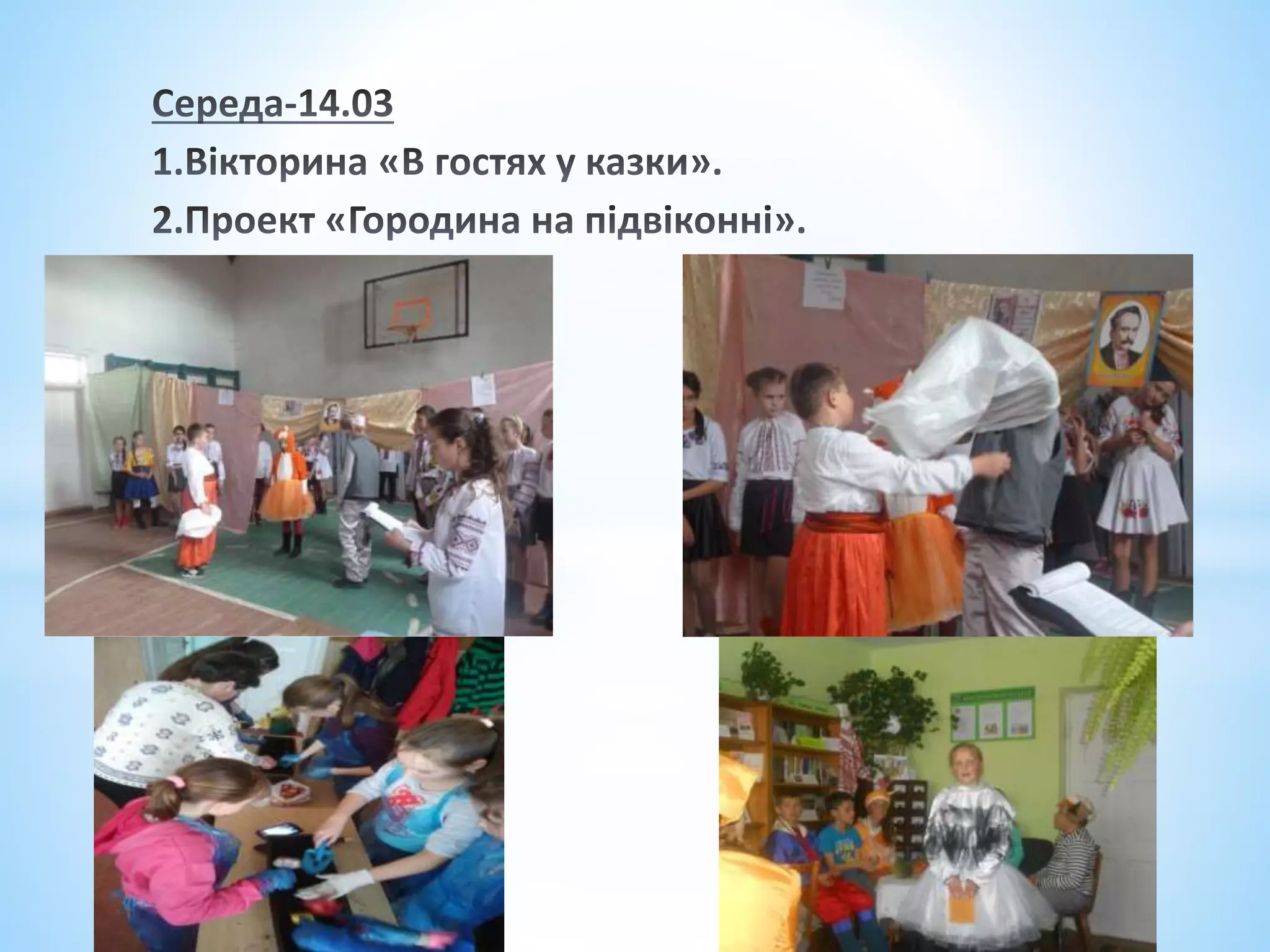 Тиждень ГПД, Фитьківський ліцей