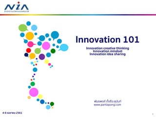 14-6 เมษายน 2561
Innovation 101
Innovation creative thinking
Innovation mindset
Innovation idea sharing
พันธพงศ์ ตั้งธีระสุนันท์
www.pantapong.com
 