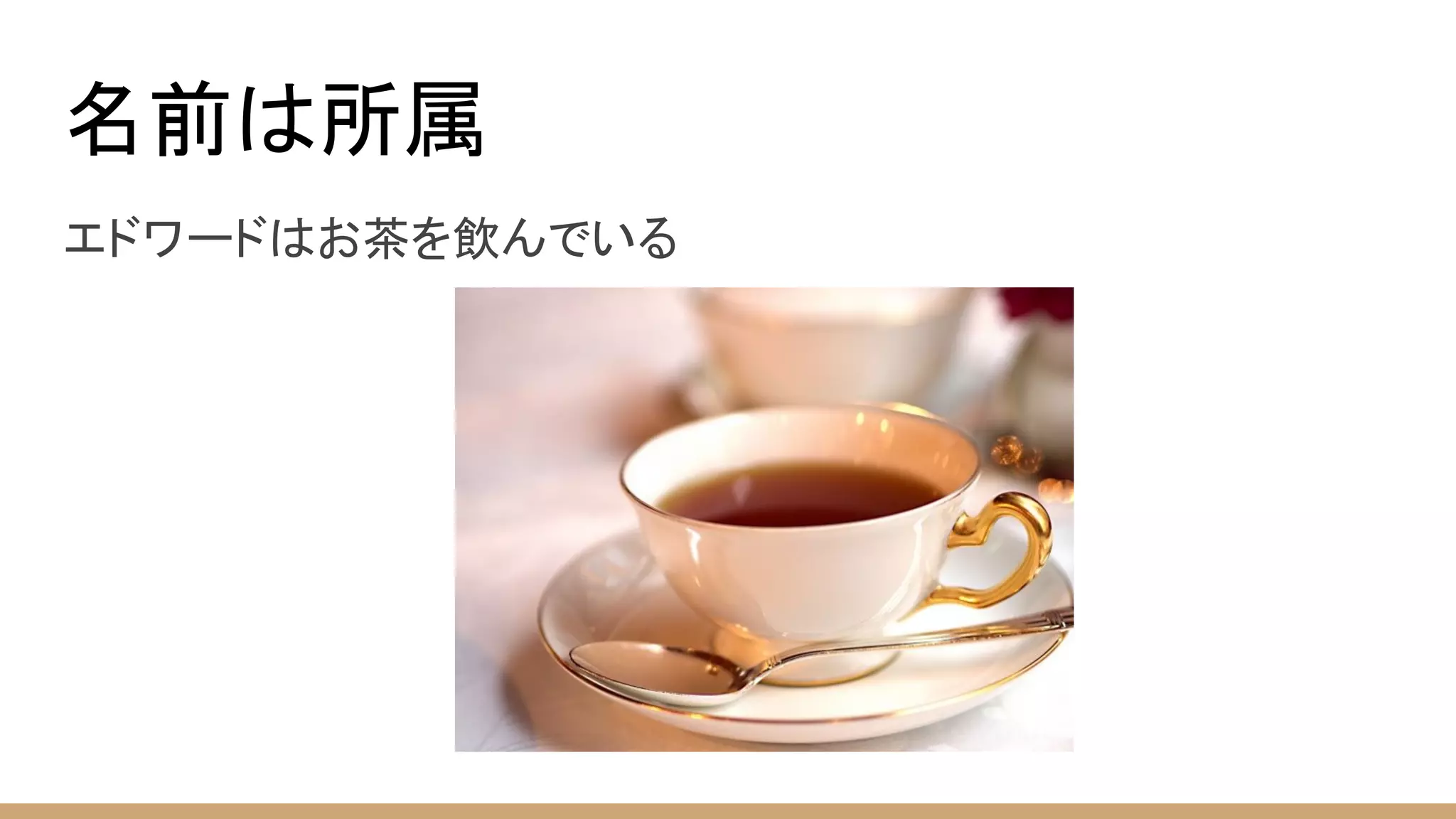 名前は所属
エドワードはお茶を飲んでいる
 