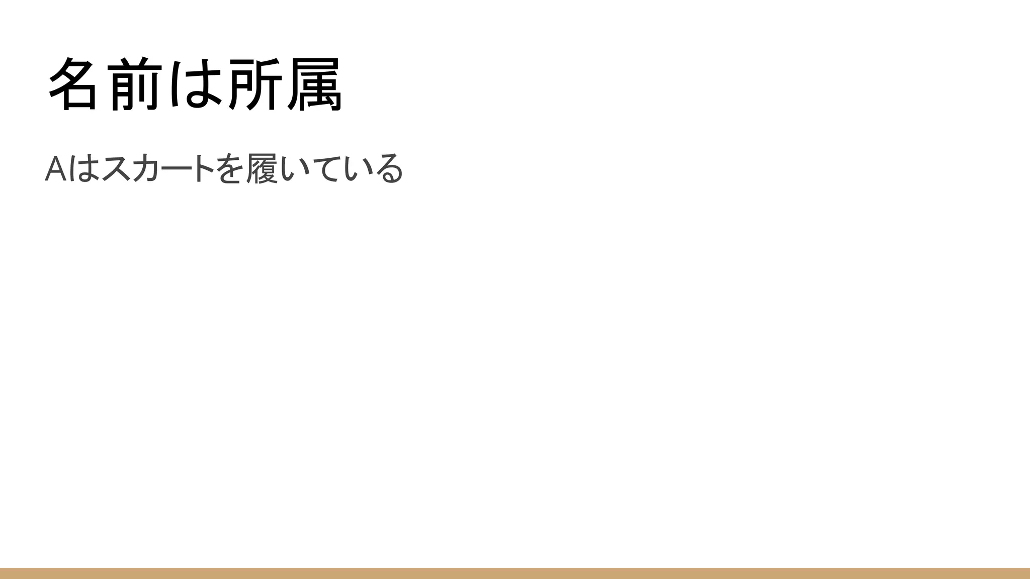 名前は所属
Aはスカートを履いている
 