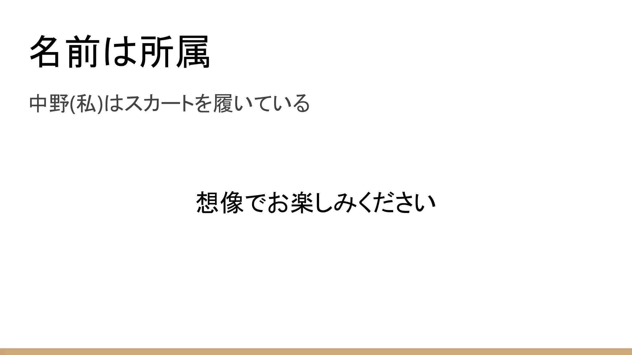 名前は所属
中野(私)はスカートを履いている
想像でお楽しみください
 