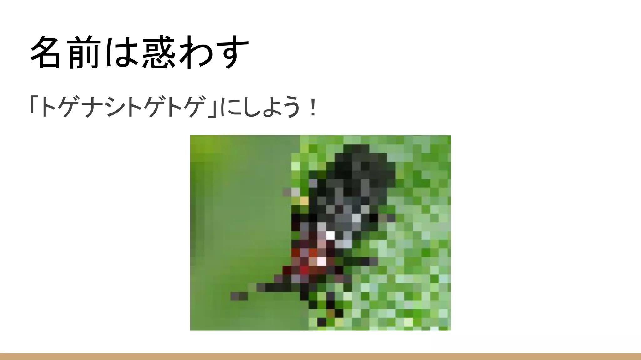 名前は惑わす
「トゲナシトゲトゲ」にしよう！
 