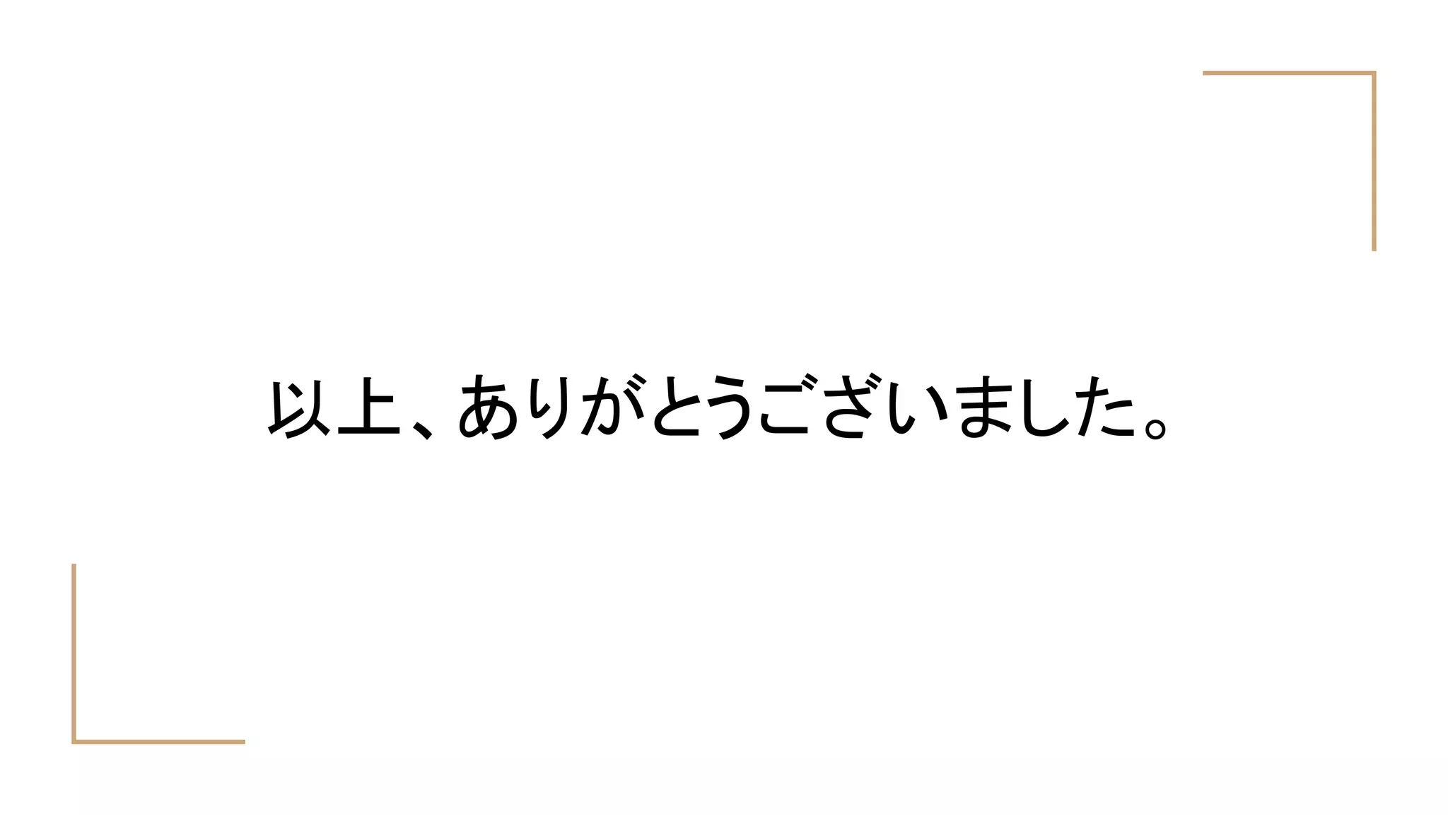 以上、ありがとうございました。
 