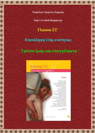 Επιμέλεια: Χρήστος Χαρμπής
http://st-taksh.blogspot.gr
Γλώσσα ΣΤ΄
Επανάληψη 13ης ενότητας:
΄΄ Τρόποι ζωής και επαγγέλματα ΄΄
 