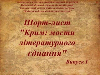 Шорт-лист  "Крим: мости літературного єднання". Випуск І