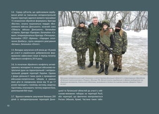 10
3.4. Серед суб’єктів, що здійснювали вербу-
вання дітей на тимчасово непідконтрольній
Україні території, вдалося виявити принаймні
15 незаконних збройних формувань: бригада
«Восток», козача національна гвардія «Все-
селикого війська Донського», козачий союз
«Область війська Донського», батальйон
«Спарта», бригада «Призрак», батальйон «Со-
малі», інтернаціональна бригада «Пятнашка»,
батальйон СРСР «Брянка», «Народне опол-
чення Донбасу», група швидкого реагування
«Бетмен», батальйон «Оплот».
3.5. Випадки залучення осіб віком до 18 років
до участі в українських добровольчих фор-
муваннях зафіксовані лише в період початку
збройного конфлікту 2014 року.
3.6. Із початком збройного конфлікту активі-
зувались молодіжні та юнацькі військово-па-
тріотичні рухи на підконтрольній і непідкон-
трольній урядові території України. Однією
з форм діяльності таких рухів є проведення
військово-патріотичних таборів, в рамках
яких діти (в середньому віком від 10 до 17
років) проходять стройову, вогневу, медичну
підготовку, опановують тактику ведення бою,
рукопашний бій тощо.
3.7. Вдалося виявити залучення близько 200
дітей із непідконтрольних територій Доне-
цької та Луганської областей до участі у вій-
ськово-виховних таборах на території Росії,
або території, що фактично контролюється
Росією (Абхазія, Крим). Частина таких табо-
Військово-патріотичний клуб «Амазонки» в місті Горлівка Донецької області і є структурним підрозділом
об’єднаної тактичної групи «Рекрут» (Москва, РФ). Дівчат вчать поводженню із зброєю: розбиранню та
збиранню автомата, тактичній підготовці, виживанню в лісових та зимових умовах. Джерело: https://
vk.com/
 