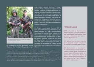 11
рів проводилась на базі військових частин
Збройних Сил Російської Федерації (напри-
10
Международный молодежный патриотический лагерь «Боевое братство» Ковров 2016 [Электронный ресурс] // Боевое братство –
Всероссийская общественная организация ветеранов. – Режим доступа : http://bbratstvo.com/ob-organizatsii/proekty-organizatsii/patri-
oticheskie-proekty-organizatsii/mezhdunarodnyj-molodezhnyj-patrioticheskij-lager-boevoe-bratstvo-kovrov-2016/.
11
Стрижова О. Военные лагеря «ЛНР»: «зомбирование» детей или целенаправленная подготовка армии? [Электронный ресурс] / Ольга
Стрижова // Радіо Свобода. – Режим доступа : http://www.radiosvoboda.org/a/27824036.html.
12
Заключні спостереження відносно України щодо виконання Конвенції про права дитини та Факультативних протоколів до неї,
прийняті на 56-ій сесії Комітету ООН про права дитини 07.02.2011 р. [Електронний ресурс] // Організація об’єднаних націй. – Режим
доступу : http://tbinternet.ohchr.org/_layouts/treatybodyexternal/Download.aspx?symbolno=CRC/C/OPSC/UKR/CO/1&Lang=En.
клад, табори «Боевое братство»10
«Гвар-
деец»11
або ж із залученням представників
силових структур Російської Федерації (на-
приклад, в таборі «Бородино» серед інструк-
торів були колишні члени групи спеціального
призначення внутрішніх військ МВС Росії). В
умовах збройного конфлікту існує ризик ви-
користання військово-патріотичної ритори-
ки для прикриття вербування та підготовки
юнаків і дівчат для участі у незаконних воєні-
зованих формуваннях.
3.8. Попри рекомендацію Комітету ООН з
прав дитини12
, висловлену ще 2011 року, ста-
ном на березень 2017 року в національному
законодавстві України немає норми, яка б
чітко і недвозначно передбачала криміналь-
ну відповідальність за вербування та вико-
ристання у збройних конфліктах осіб віком
до 18 років. Крім того, неврегульованою є
діяльність військово-патріотичних клубів та
об’єднань, не визначено вік, з якого дитина
може навчатись поводженню із стрілецькою
зброєю.
РЕКОМЕНДАЦІЇ
3.9. Внести зміни до Кримінального
кодексу України в частині криміналі-
зації вербування та залучення дітей
до участі у військових діях та воєні-
зованих формуваннях.
3.10. Забезпечити систематичний збір
даних про дітей, які були завербовані
чи використовувалися у воєнних діях.
3.11. Врегулювати на законодавчо-
му рівні мінімально допустимий вік,
з якого дитина може опановувати
тактику ведення бойових дій та по-
водження зі стрілецькою зброєю, з
метою запобігання вербуванню та
залученню дітей до участі у незакон-
них збройних формуваннях.
Дмитро Богданов вступив до НЗФ «СРСР Брянка»,
коли йому було 14–15 років.
Джерело: https://vk.com/
 