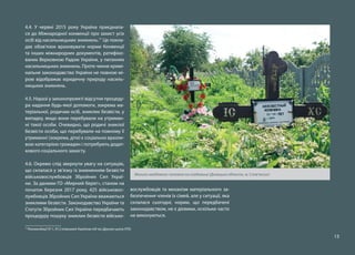 13
4.4. У червні 2015 року Україна приєднала-
ся до Міжнародної конвенції про захист усіх
осіб від насильницьких зникнень.17
Це покла-
дає обов’язок враховувати норми Конвенції
та інших міжнародних документів, ратифіко-
ваних Верховною Радою України, у питаннях
насильницьких зникнень. Проте чинне кримі-
нальне законодавство України не повною мі-
рою відображає юридичну природу насиль-
ницьких зникнень.
4.5. Наразі у законопроекті відсутня процеду-
ра надання будь-якої допомоги, зокрема ма-
теріальної, родичам осіб, зниклих безвісти, у
випадку, якщо вони перебували на утриман-
ні такої особи. Очевидно, що родичі зниклої
безвісти особи, що перебували на повному її
утриманні (зокрема, діти) є соціально вразли-
вою категорією громадян і потребують додат-
кового соціального захисту.
4.6. Окремо слід звернути увагу на ситуацію,
що склалася у зв’язку із зникненням безвісти
військовослужбовців Збройних Сил Украї-
ни. За даними ГО «Мирний берег», станом на
початок березня 2017 року, 425 військовос-
лужбовців Збройних Сил України вважаються
зниклими безвісти. Законодавство України та
Статути Збройних Сил України передбачають
процедуру пошуку зниклих безвісти військо-
17
Рекомендації 97.1, 97.2 отримані Україною під час Другого циклу УПО.
вослужбовців та механізм матеріального за-
безпечення членів їх сімей, але у ситуації, яка
склалася сьогодні, норми, що передбачені
законодавством, не є дієвими, оскільки часто
не виконуються.
Могила невідомого чоловіка на кладовищі (Донецька область, м. Слов’янськ)
 