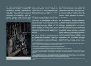 21
жавної форми власності зафіксовано 481 ви-
падки травм гірників, 12 з них – смертельні.24
Станом на 01.02.2017 року державні вуглеви-
добувні підприємства України забезпечені са-
морятівниками25
лише на 60 %.26
8.4. Перманентним явищем у гірничій галузі
є наявність заборгованості з виплати заро-
бітної плати. За повідомленням профспілко-
вих діячів, станом на 01.12.2016 року розмір
заборгованості із виплати заробітної плати
складає близько 14,4 млн доларів США, що
майже дорівнює місячному фонду оплати
праці шахтарів державних вуглевидобувних
підприємств України (близько 14,8 млн дола-
рів США).
8.5. Тоді як можливості працевлаштування
для жінок на шахтах обмежені,27
саме шахти
були та залишаються основним місцем робо-
ти в монофункціональних громадах28
на Дон-
24
Operational information about industrial injuries on the official website of the Ministry of Energy and Coal Industry of Ukraine. – URL: http://mpe.
kmu.gov.ua/minugol/control/uk/publish/article?art_id=245171141&cat_id=202151.
25
Саморятівники – засіб індивідуального захисту від токсичних продуктів горіння.
26
Лист Міністерства енергетики та вугільної промисловості України від 03.03.2017 № 14.1-вих/40-17.
27
Це пояснюється частково забороною жінкам працювати на підземних роботах, а частково сформованими уявленнями про «жіночі»
та «чоловічі» спеціальності/професії та шахтарською субкультурою, що базувалася виключно на «маскулінності», героїзації
шахтарів.
28
Мале монофункціональне місто – мале місто, спеціалізацію праці економічно активного населення, в якому визначають
підприємства здебільшого однієї-двох профільних галузей економіки, що формують дохідну частину бюджету міста, забезпечують
функціонування соціальної інфраструктури та інших об’єктів життєзабезпечення населення.
29
Постанова НКРЕКП «Про затвердження Порядку формування прогнозованої оптової ринкової ціни електричної енергії» від 03.03.2016
№ 289.
басі. Так виникає замкнене коло, яке штовхає
жінок залишатися вдома і відмовлятись від
саморозвитку і кар’єрного зростання, става-
ти залежними від чоловіків-шахтарів-году-
вальників. Економічна залежність жінки від
чоловіка збільшує вразливість до домашньо-
го насильства.
8.6. Неспроможність держави забезпечува-
ти трудові права (невчасна виплата зарплат,
відсутність засобів для підтримання належної
безпеки на державних шахтах, відсутність ін-
вестицій у соціальний розвиток шахтарських
міст і селищ) пояснюється нестачею коштів у
державному бюджеті. Водночас державний
апарат продовжує ініціювати нововведення,
які сприяють подальшому розкраданню ко-
штів із державного бюджету. Одним із таких
нововведень була затверджена методика
розрахунку цін на вугілля за формулою «Рот-
тердам +».29
Згідно з цією формулою, ціна на
8.3. Через мораторій українського уряду
на проведення перевірок, недостатню за-
безпеченість засобами індивідуального
захисту, застаріле обладнання та особисту
недбалість керівників вуглевидобувних
підприємств не дотримуються навіть мі-
німальні стандарти щодо безпеки праці
гірників. 2016 року на шахтах України дер-
Шахтар
 