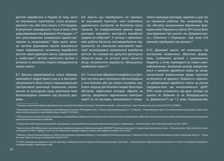 22
вугілля, видобутого в Україні (в тому числі
на окупованих територіях), стала розрахо-
вуватися так, ніби його везуть із Роттердама.
В результаті громадського тиску в липні 2016
уряд відмовився від формули «Роттердам +»30
але ціноутворення залишилося адміністра-
тивним та непрозорим.31
Крім цього, вели-
ка частина державних коштів втрачається
через «відмивання» незаконно видобутого
вугілля через державні шахти, підмішування
у «побутове»32
вугілля неякісного вугілля з
копанок та закупівлю старого обладнання за
ціною нового.
8.7. Висока корумпованість галузі обмежує
можливості людей брати участь в економіч-
ній діяльності. Вона також є перешкодою для
прогресивної реалізації соціальних, еконо-
мічних та культурних прав, реалізація яких
безпосередньо залежить від ресурсів дер-
жави.
30
Міненерго переглянуло формулу формування цін на вугілля [Електронний ресурс] // Економічна правда. – Режим доступу : http://www.epravda.com.ua/news/2016/07/13/599002/.
31
Минэнергетики отошло от формулы ценообразования на уголь “Роттердам плюс”, - Насалик [Электронный ресус] // 112 Україна. – Режим доступа : http://112.ua/ekonomika/minenergetiki-otoshlo-ot-for-
muly-cenoobrazovaniya-na-ugol-roterdam-plyus-nasalik-371703.html.
32
Згідно із законом, нинішні та колишні працівники вугледобувних підприємств, які мають стаж не менше 10 років і проживають в будинках з пічним опаленням, мають право безкоштовно отримувати
вугілля для опалення власних будинків.
33
На шахтах в «ЛНР» горняков заставляют «маскировать» производственные травмы [Электронный ресурс] // Інформатор. – Режим доступа : http://informator.media/archives/140873.
34
ВугілляіззониАТО:ЗМІрозповілипронелегальнуторгівлюпаливом,яказбагачуєватажків“ДНР/ЛНР”[Електроннийресурс]//Інформаційнеагентство«Уніан».–Режимдоступу:https://economics.unian.
ua/energetics/1319015-vugillya-iz-zoni-ato-zmi-rozpovili-pro-nelegalnu-torgivlyu-palivom-yaka-zbagachue-vatajkiv-dnr-lnr.html.
35
Бойовики накрили вогнем Дзержинськ: Місто знеструмлене, зруйновані будинки, є постраждалі [Електронний ресурс] // Офіційний сайт Управління Національної поліції у Донецькій області. – Режим
доступу : https://dn.npu.gov.ua/uk/publish/article/211817.
36
В «ЛНР» шахтерам месяцами не платят зарплату и обещают уволить травмы [Электронный ресурс] // ДонПресс. – Режим доступа : https://donpress.com/news/16-12-2016-v-lnr-shahteram-mesyacami-
ne-platyat-zarplatu-i-obeshchayut-uvolit.
8.8. Шахти, що перебувають на тимчасо-
во окупованій території, нині позбавлені
адекватного контролю за безпекою праці
гірників. За повідомленням деяких медіа,
шахтарів змушують маскувати виробничі
травми як побутові33
. У зв’язку з припинен-
ням роботи багатьох вуглевидобувних під-
приємств, на тимчасово окупованій тери-
торії активізувався незаконний видобуток
вугілля. За словами екс-депутата Донецької
обласної ради, за останні роки кількість
місць незаконного видобутку збільшилась
приблизно втричі.34
8.9. З початком збройного конфлікту на Дон-
басі частина шахт опинилась безпосередньо
у зоні бойових дій, що також становить сер-
йозно загрозу для безпеки людей. Внаслідок
обстрілів зафіксовані випадки обвалів на
шахтах, аварійного відключення електрое-
нергії та, як наслідок, неможливості опера-
тивної евакуації шахтарів, задіяних у цей час
на підземних роботах. Так, наприклад, під
час обстрілу незаконними збройними фор-
муваннями Торецька у серпні 2015 року було
знеструмлено три шахти: «ім. Дзержинсько-
го», «Північна» і «Торецька», тоді, коли 216
гірників перебували під землею.35
8.10. Державні шахти, які опинились під
контролем незаконних збройних форму-
вань, позбавлені дотацій з українського
бюджету, а отже переведені на повне само-
забезпечення. Загальний розмір заборгова-
ності з виплати заробітної плати на непід-
контрольній українському уряду території
встановити не вдалося. Тривалість невипла-
ти заборгованої заробітної плати на різних
підприємствах, що контролюються «ДНР/
ЛНР» може коливатись від двох місяців (на
шахтах ім. Войкова та ім. Володарського,
м. Довжанськ36
) до 1,5 року (підприємства,
 