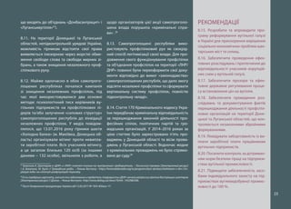 23
що входять до об’єднань «Донбасантрацит» і
«Луганськвугілля»37
).
8.11. На території Донецької та Луганської
областей, непідконтрольній урядові України,
можливість гірникам відстояти свої права
виявляється ілюзорною через жорсткі обме-
ження свободи слова та свободи мирних зі-
брань, а також знищення незалежного проф-
спілкового руху.
8.12. Майже одночасно в обох самопрого-
лошених республіках почалася кампанія
зі знищення незалежних профспілок, під
час якої використовувалися два основні
методи: психологічний тиск керівників ву-
гільних підприємств на профспілкових лі-
дерів та/або залучення «силових структур»
самопроголошених республік до ліквідації
незалежних профспілок. У медіа повідом-
лялося, що 13.01.2016 року гірники шахти
«Холодна балка» (м. Макіївка, Донецька об-
ласть) організували мітинг проти невипла-
ти заробітної плати. Всіх учасників мітингу,
а це загалом близько 120 осіб (за іншими
даними – 132 особи), звільнили з роботи, а
37
Багалика А. Шахтерам в «ДНР» и «ЛНР» платят только на «витринных» предприятиях, – Лисянский травмы [Электронный ресурс]
/ А. Багалика, М. Кукін // Громадське радіо. – Режим доступу : https://hromadskeradio.org/ru/programs/kyiv-donbas/shahteram-v-dnr-i-lnr-
platyat-tolko-na-vitrinnyh-predpriyatiyah-lisyanskiy.
38
Если требуешь зарплату, значит ты саботажник и предатель: террористы «ДНР» начали репрессии против бастующих шахтеров
[Электронный ресурс] // Діалог. – Режим доступа : http://www.dialog.ua/news/76544_1452982506.
39
Лист Генеральної прокуратури України від 13.03.2017 № 19/4-405вих-17.
щодо організаторів цієї акції самопроголо-
шена влада порушила «кримінальні спра-
ви» .38
8.13. Самопроголошені республіки вико-
ристовують профспілковий рух як своєрід-
ний спосіб легітимізації своєї влади. Для про-
довження свого функціонування профспілки
та об’єднання профспілок на території «ЛНР/
ДНР» повинні були переоформити свої доку-
менти відповідно до вимог «законодавства»
самопроголошених республік, що дало змогу
відсіяти незалежні профспілки та сформувати
вертикальну систему профспілок, повністю
підконтрольну «владі».
8.14. Стаття 170 Кримінального кодексу Укра-
їни передбачає кримінальну відповідальність
за перешкоджання законній діяльності про-
фесійних спілок, політичних партій та гро-
мадських організацій. У 2014–2016 роках за
цією статтею було зареєстровано п’ять про-
ваджень у Донецькій області та вісім прова-
джень у Луганській області. Водночас жодне
з кримінальних проваджень не було спрямо-
вано до суду.39
РЕКОМЕНДАЦІЇ
8.15. Розробити та впровадити про-
граму реформування вугільної галузі
в Україні для прискорення вирішення
соціально-економічних проблем шах-
тарських міст та селищ.
8.16. Забезпечити проведення ефек-
тивних розслідувань і притягнення до
відповідальності учасників корупцій-
них схем у вугільній галузі.
8.17. Забезпечити прозоре та ефек-
тивне державне регулювання проце-
су встановлення цін на вугілля.
8.18. Забезпечити проведення роз-
слідувань та документування фактів
перешкоджання діяльності профспіл-
кових організацій на території Доне-
цької та Луганської областей, що кон-
тролюється незаконними збройними
формуваннями.
8.19. Ліквідувати заборгованість із ви-
плати заробітної плати працівникам
вугільних підприємств.
8.20. Посилити контроль за дотриман-
ням норм безпеки праці на підприєм-
ствах вугільної промисловості.
8.21. Підвищити забезпеченість засо-
бами індивідуального захисту на під-
приємствах вуглевидобувної промис-
ловості до 100 %.
 