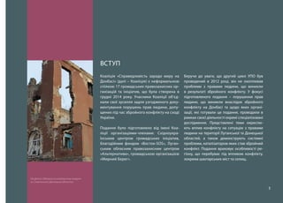 3
ВСТУП
Коаліція «Справедливість заради миру на
Донбасі» (далі – Коаліція) є неформальною
спілкою 17 громадських правозахисних ор-
ганізацій та ініціатив, що була створена в
грудні 2014 року. Учасники Коаліції об’єд-
нали свої зусилля задля узгодженого доку-
ментування порушень прав людини, допу-
щених під час збройного конфлікту на сході
України.
Подання було підготовлено від імені Коа-
ліції організаціями-членами: Східноукра-
їнським центром громадських ініціатив,
благодійним фондом «Восток-SOS», Луган-
ським обласним правозахисним центром
«Альтернатива», громадською організацією
«Мирний Берег».
Беручи до уваги, що другий цикл УПО був
проведений в 2012 році, він не охоплював
проблеми з правами людини, що виникли
в результаті збройного конфлікту. У фокусі
підготовленого подання – порушення прав
людини, що виникли внаслідок збройного
конфлікту на Донбасі та щодо яких органі-
зації, які готували це подання, проводили в
рамках своєї діяльності окремі спеціалізовані
дослідження. Представлені теми окреслю-
ють вплив конфлікту на ситуацію з правами
людини на території Луганської та Донецької
областей, а також демонструють системні
проблеми, каталізатором яких став збройний
конфлікт. Подання враховує особливості ре-
гіону, що перебуває під впливом конфлікту,
зокрема шахтарських міст та селищ.
На фото: Обласна психіатрична лікарня
м. Слов’янська (Донецька область)
 