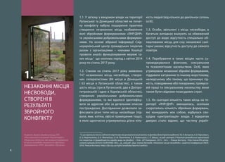 4
1.1. У зв’язку з вакуумом влади на території
Луганської та Донецької областей на почат-
ку конфлікту набула поширення практика
створення незаконних місць позбавлення
волі збройними формуваннями «ЛНР/ДНР»
та українськими добровольчими формуван-
нями. На основі зібраної інформації Схід-
ноукраїнський центр громадських ініціатив
разом з організаціями – членами Коаліції
провели аналіз функціонування мережі та-
ких місць1
що охоплює період з квітня 2014
року по січень 2017 року.
1.2. Станом на січень 2017 року виявлено
147 незаконних місць несвободи, створе-
них сепаратистами (84 місця в Донецькій
і 63 місця в Луганській областях), а також
шість місць (три в Луганській, два в Дніпро-
петровській і одне в Харківській областях),
створених українськими добровольчими
формуваннями, та які вдалося ідентифіку-
вати за адресою або за детальним описом
постраждалих. Дослідження дозволило за-
фіксувати різні типи місць несвободи (під-
вали, ями, клітки, офісні приміщення тощо),
в яких одночасно утримувалась різна кіль-
1
Ті,щопережилипекло:свідченняжертвпромісцянезаконнихув’язненьнаДонбасі[Електронневидання]/Ю.Л.Бєлоусов,А.О.Кориневич,
О. А. Мартиненко, О. В. Матвійчук, О. М. Павліченко, Я. В. Роменський, С. П. Швець ; за ред. авторів // Коаліція громадських організацій
та ініціатив «Справедливість заради миру на Донбасі. – Київ : ЦП Компринт, 2015. – 84 с. – Режим доступу : http://www.hfhr.pl/wp-
content/uploads/2016/01/SURVIVING-HELL_ua_web.pdf ; Див. також доповідь «Незаконні місця несвободи», щорічна конференція ОБСЄ,
2016. Режим доступу: https://jfp.org.ua/rights/analityka/reports/coalition.
кість людей (від кількох до декількох сотень
осіб).
1.3. Особи, звільнені з місць несвободи, в
багатьох випадках вказують на обмежений
доступ до води; відсутність спеціально об-
лаштованих місць для сну; неналежні сані-
тарні умови; відсутність доступу до свіжого
повітря.
1.4. Перебування в таких місцях часто су-
проводжувалося фізичним, сексуальним
та психологічним насильством. Осіб, яких
утримували незаконні збройні формування,
піддавали катуванню та іншому жорстокому,
нелюдському або такому, що принижує гід-
ність, поводженню або покаранню, примусо-
вій праці та сексуальному насильству; вони
також були свідками позасудових страт.
1.5. На сьогодні кількість таких місць на те-
риторії «ЛНР/ДНР» зменшилась, оскільки
скоротилась кількість збройних формувань,
які конкурують між собою, відбулася сво-
єрідна «централізація» влади. З відкритих
джерел стало відомо, що частину україн-
НЕЗАКОННІ МІСЦЯ
НЕСВОБОДИ,
СТВОРЕНІ В
РЕЗУЛЬТАТІ
ЗБРОЙНОГО
КОНФЛІКТУ
1.
На фото: Вихід із бомбосховища ПАТ
«Лисичанський склозавод «Пролетарій»»
(Луганська область), яке використовувалося
як місце несвободи незаконним збройним
формуванням «ЛНР», бригадою «Призрак».
 