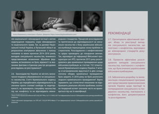 8
нів національної і міжнародної юстиції з метою
недопущення порушень норм міжнародного
та національного права. Так, за даними Націо-
нальної поліції України, в Луганській області за
результатом опитування звільнених з полону
чоловіків та жінок протягом 2014–2016 років,
випадків сексуального насильства, вчиненого
представниками незаконних збройних фор-
мувань, встановлено не було, відомості за вка-
заними фактами в Єдиному реєстрі досудових
розслідувань не реєструвалися8
.
2.6. Законодавство України не містить визна-
чення ґендерно-обумовленого чи сексуально-
го насильства. Статті Кримінального кодексу
України, що передбачають відповідальність за
злочини проти статевої свободи та недотор-
каності, не враховують специфіку насильства
під час конфлікту та не відповідають міжна-
8
Лист ГУ НП в Луганській області від 10.02.2017 №щ-1зі/111/18/02-2017 на інформаційний запит Східноукраїнського центру громадських
ініціатив.
9
Лист військової прокуратури сил АТО від 17.02.2017№10-86вих-17 на інформаційний запит Східноукраїнського центр громадських
ініціатив.
родним стандартам. Процесові розслідування
та притягнення до відповідальності за сексу-
альне насильство з боку українських військо-
вослужбовців перешкоджає низка проблем та
стереотипів. Розслідування є неефективними
та зрідка призводять до покарання винних.
Так, відповідно до інформації Військової про-
куратури сил АТО, протягом 2015 року розслі-
дувались два кримінальні провадження щодо
військовослужбовців за статтею 152 (зґвалту-
вання) Кримінального кодексу України. У зв’яз-
ку зі встановленням відсутності в діях складу
злочину обидва кримінальні провадження
було закрито. А 2016 року не було розпочато
жодного кримінального провадження9
. Варто
зауважити, що статистичні показники не відо-
бражають реальних обсягів проблеми, оскіль-
ки ґендерний аспект злочинів часто не врахо-
вується під час їх кваліфікації.
РЕКОМЕНДАЦІЇ
2.7. Організувати ефективний про-
цес збору та реєстрації випад-
ків сексуального насильства, що
пов’язані з конфліктом, відповідно
до міжнародних стандартів доку-
ментування.
2.8. Провести ефективне розслі-
дування випадків сексуального
насильства, пов’язаного з конфлік-
том, що були вчинені українськими
військовослужбовцями.
2.9. Забезпечити розробку та імпле-
ментацію спеціалізованої програми
для представників правоохоронних
органів України щодо протидії та
попередження сексуального та ґен-
дерного насильства, пов’язаного з
конфліктом, його документування
та розслідування.
Аліса Коваленко у спектаклі «Полон». Джерело: https://www.displacedtheatre.com/
 