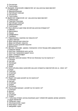 Ерөнхий мэргэжлийн эмч -104 | PDF