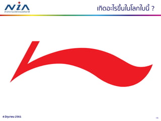 154 มิถุนายน 2561
เกิดอะไรขึ้นในโลกใบนี้ ?
 