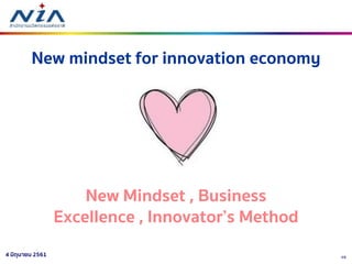 494 มิถุนายน 2561
New mindset for innovation economy
New Mindset , Business
Excellence , Innovator’s Method
 