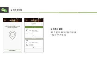 5. 마이페이지
3. 배송지 설정
결제 전 화면의 배송지 선택과 거의 동일
* 배송지 추가, 삭제 가능
 