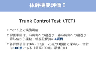 ֙Cu
Trunk Control TestTCT
?٥åϤǌgʩ
?uĿϡwȤؤ޷?wȤؤ޷?
Pλλ?λ֤4Ŀ
?uĿ0?12?253Aǒ㤷Ӌ
100Ǥ루100㡢0㣩
 