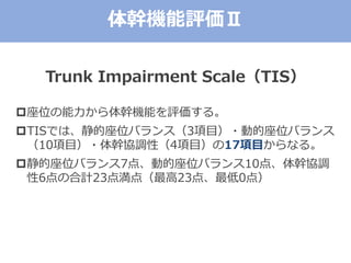 Trunk Impairment ScaleTIS
?λ֙Cܤu롣
?TISǤϡλХ󥹣3Ŀ?ӵλХ
10Ŀ?օf{ԣ4Ŀ17Ŀʤ롣
?λХ7㡢ӵλХ10㡢օf{
6κӋ23㜺㣨23㡢0㣩
֙Cu
 